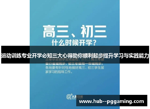 运动训练专业开学必知三大心得助你顺利起步提升学习与实践能力 运动训练专业开学必知三大心得助你顺利起步提升学习与实践能力