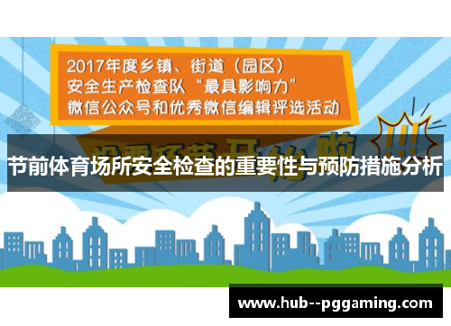 节前体育场所安全检查的重要性与预防措施分析