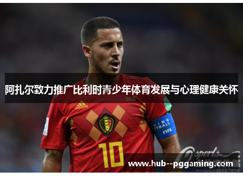 阿扎尔致力推广比利时青少年体育发展与心理健康关怀