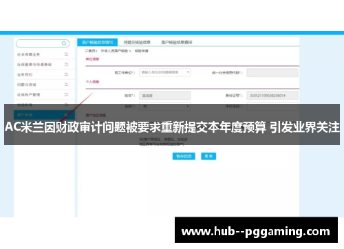 AC米兰因财政审计问题被要求重新提交本年度预算 引发业界关注