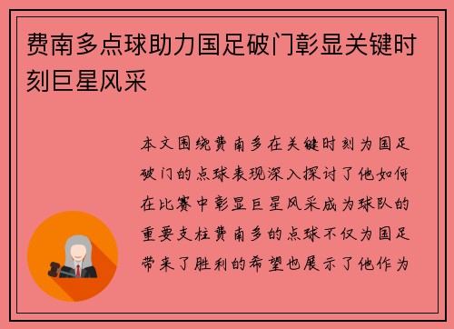 费南多点球助力国足破门彰显关键时刻巨星风采