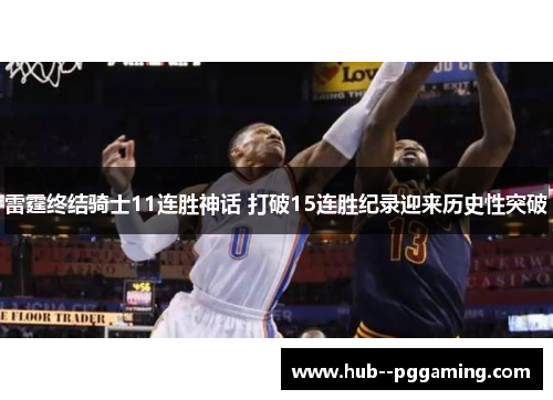 雷霆终结骑士11连胜神话 打破15连胜纪录迎来历史性突破