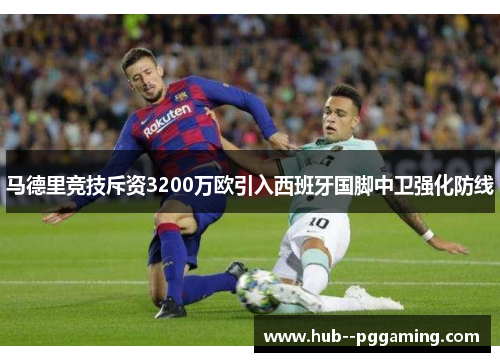 马德里竞技斥资3200万欧引入西班牙国脚中卫强化防线