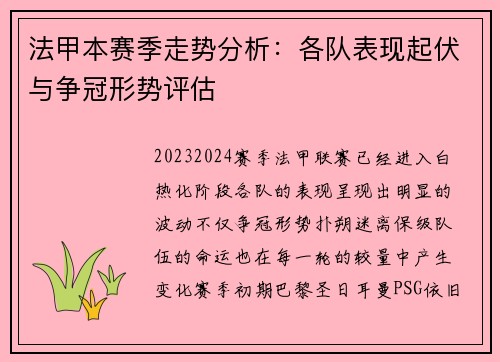 法甲本赛季走势分析：各队表现起伏与争冠形势评估