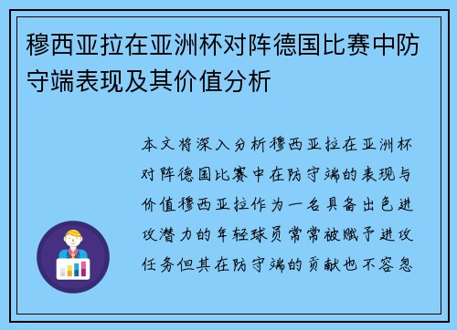 穆西亚拉在亚洲杯对阵德国比赛中防守端表现及其价值分析