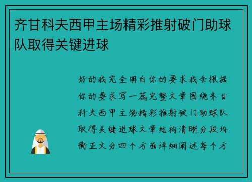 齐甘科夫西甲主场精彩推射破门助球队取得关键进球