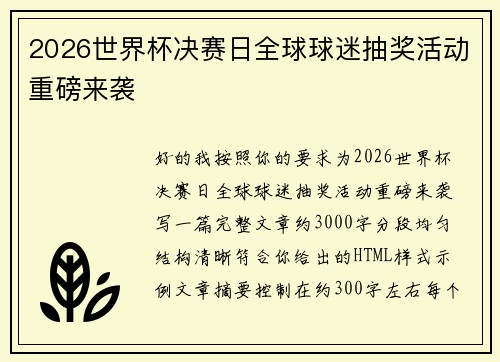 2026世界杯决赛日全球球迷抽奖活动重磅来袭
