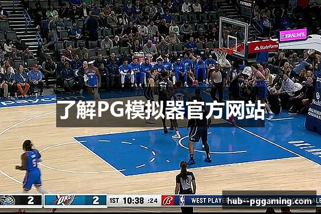 了解PG模拟器官方网站